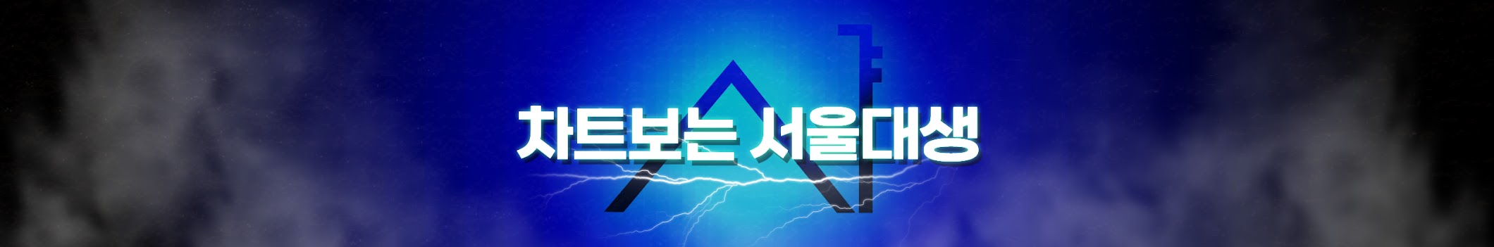 차트 보는 서울대생
